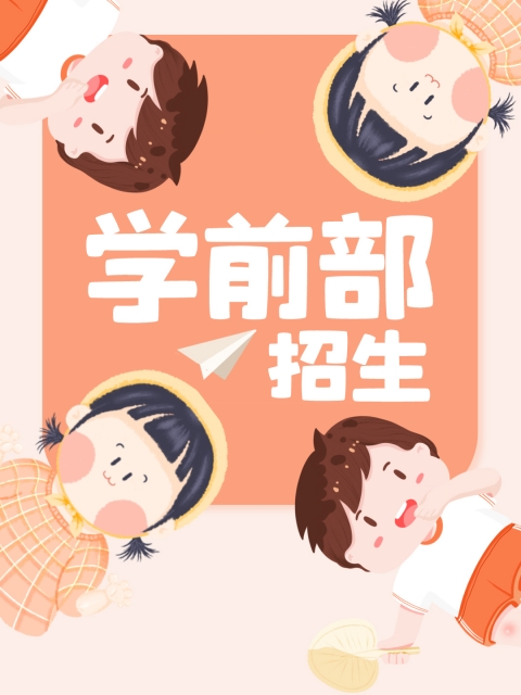 美女黄色日逼视频"学前部招生简章"